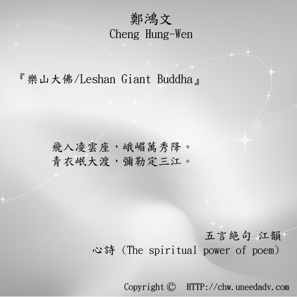 鄭鴻文Cheng Hung Wen てい こうぶん(樂山大佛 Leshan Giant Buddha)The spiritual power of poem.jpg