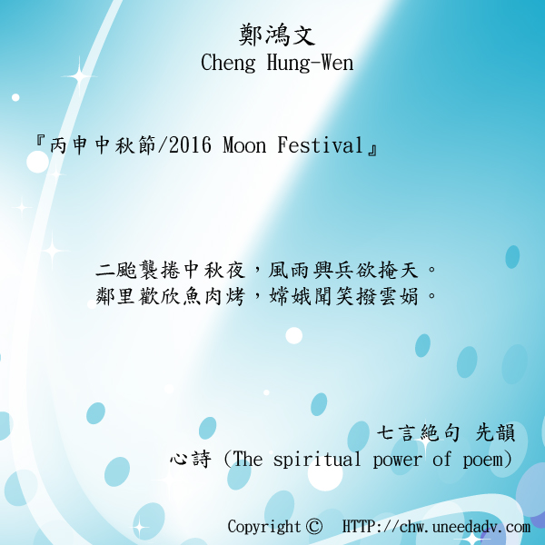 鄭鴻文cheng hung wen てい こうぶん(丙申中秋節 2016 Moon Festival)The spiritual power of poem.jpg