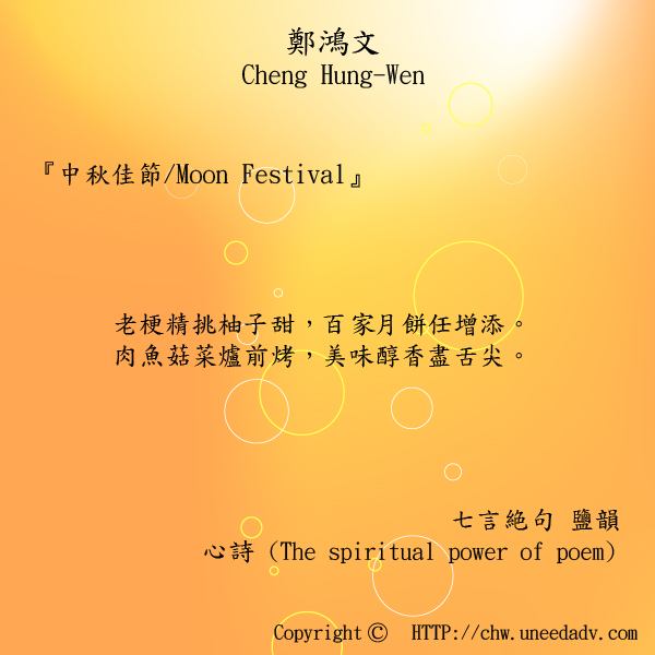 鄭鴻文Cheng Hung Wen てい こうぶん(中秋佳節 Moon Festival)The spiritual power of poem.jpg