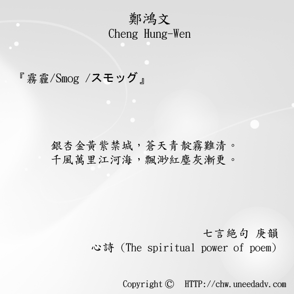 鄭鴻文Cheng Hung Wen てい こうぶん(霧霾 Smog スモッグ)The spiritual power of poem.jpg