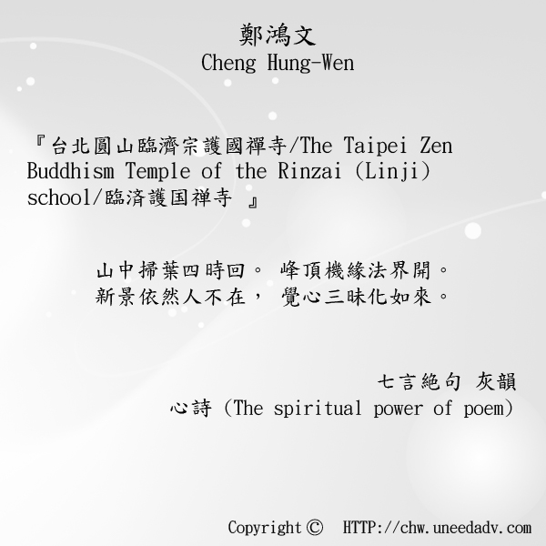 File:鄭鴻文cheng hung wen てい こうぶん(台北圓山臨濟宗護國禪寺The Taipei Zen Buddhism Temple of the Rinzai (Linji) school)The spiritual power of poem.jpg