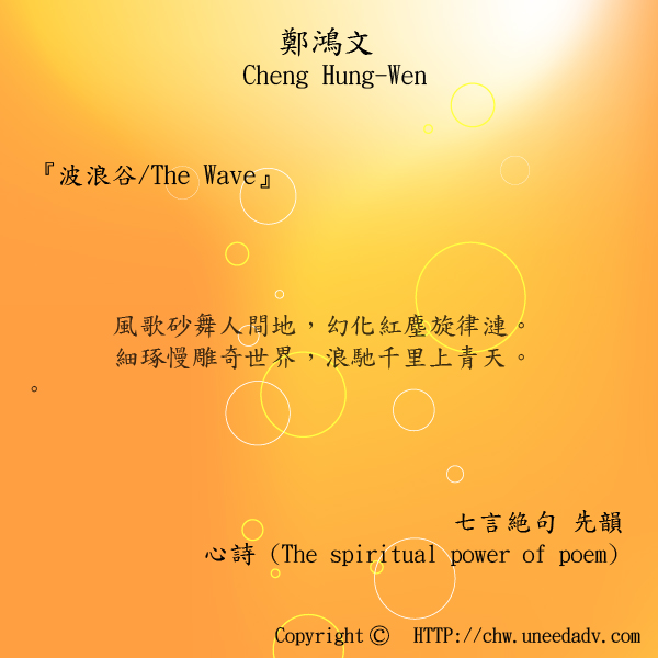 鄭鴻文cheng hung wen てい こうぶん(波浪谷 The Wave)The spiritual power of poem.jpg