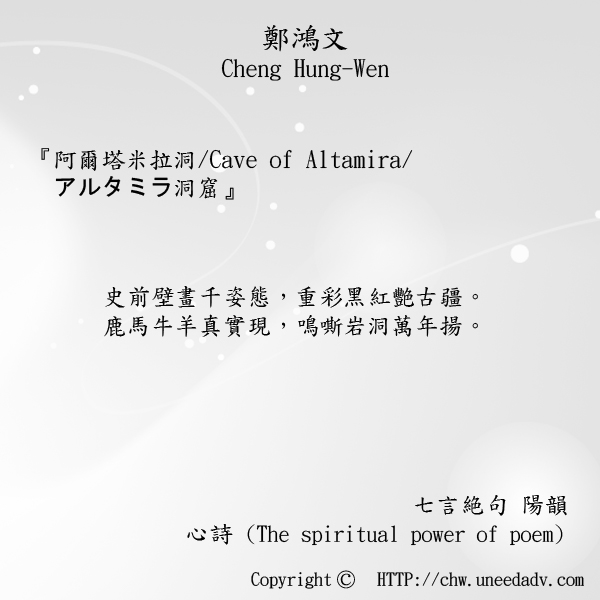 鄭鴻文cheng hung wen てい こうぶん(阿爾塔米拉洞 Cave of Altamira)The spiritual power of poem.jpg