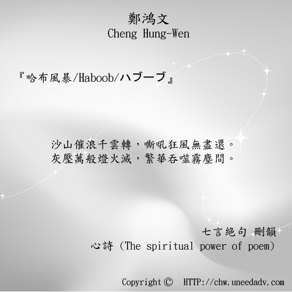鄭鴻文cheng hung wen てい こうぶん(哈布風暴 Haboob ハブーブ)The spiritual power of poem.jpg