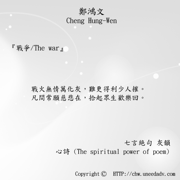 鄭鴻文cheng hung wen てい こうぶん(戰爭 The war)The spiritual power of poem.jpg