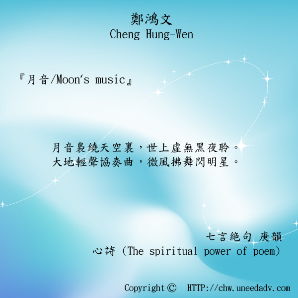 鄭鴻文Cheng Hung Wen てい こうぶん(月音 Moon's music)The spiritual power of poem.jpg