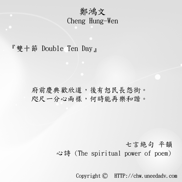 鄭鴻文Cheng Hung Wen てい こうぶん(雙十節 Double Ten Day)The spiritual power of poem.jpg