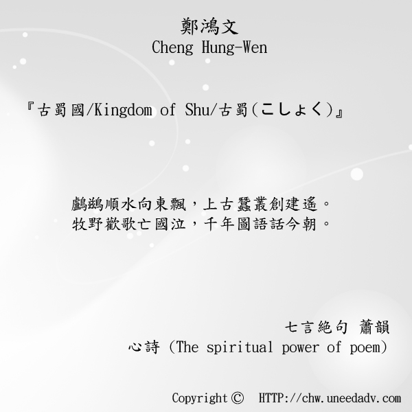 鄭鴻文cheng hung wen てい こうぶん(古蜀國 Kingdom of Shu)The spiritual power of poem.jpg