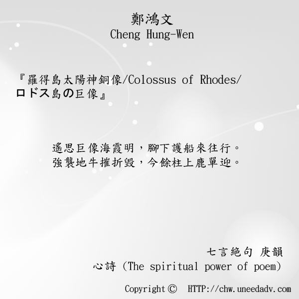 鄭鴻文cheng hung wen てい こうぶん(羅得島太陽神銅像 Colossus of Rhodes ロドス島の巨像)The spiritual power of poem.jpg
