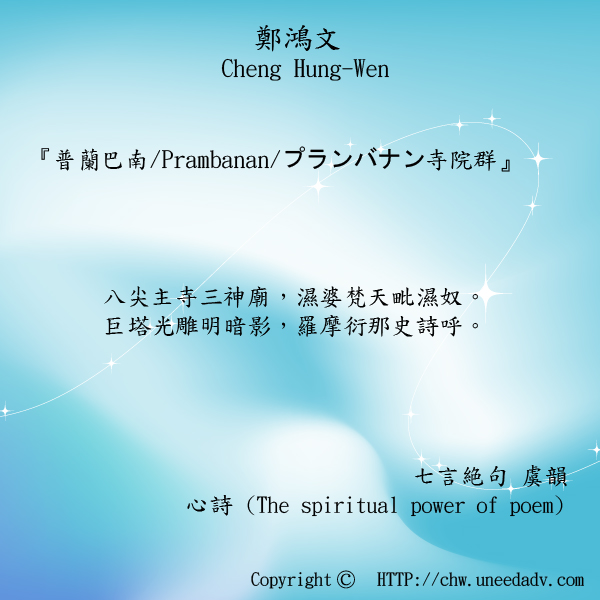 鄭鴻文cheng hung wen てい こうぶん(普蘭巴南 Prambanan プランバナン寺院群)The spiritual power of poem.jpg