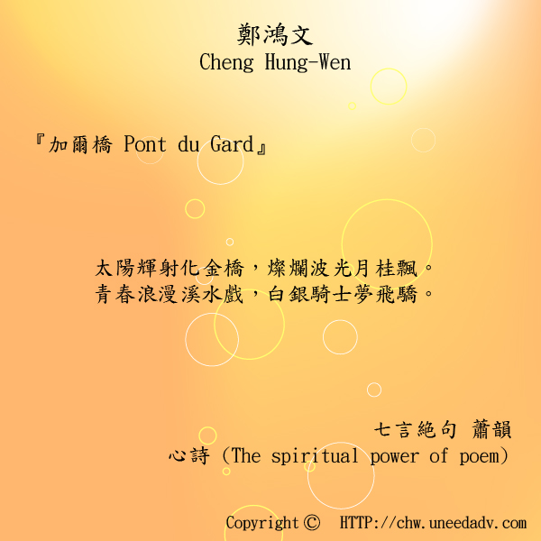 鄭鴻文cheng hung wen てい こうぶん(加爾橋 Pont du Gard)The spiritual power of poem.jpg