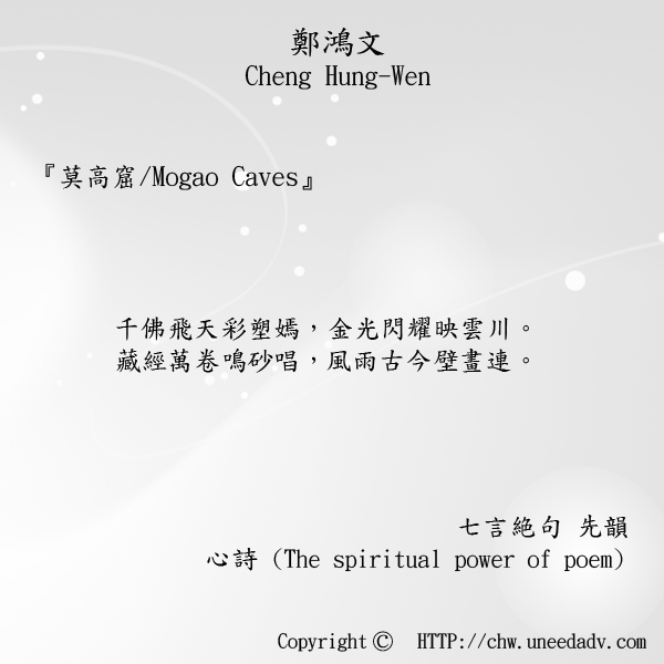 鄭鴻文cheng hung wen てい こうぶん(莫高窟 Mogao Caves)The spiritual power of poem.jpg