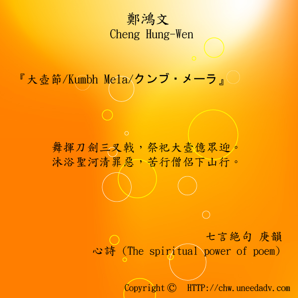 鄭鴻文cheng hung wen てい こうぶん(大壺節 Kumbh Mela クンブ・メーラ)The spiritual power of poem.jpg